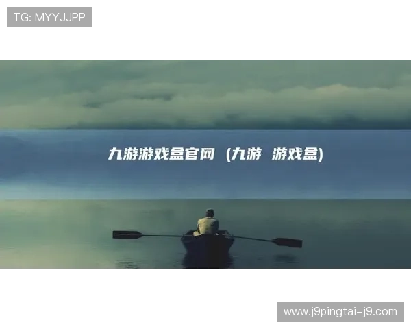 九游在线客服全天在线，专业服务保障你的游戏体验更加顺畅无忧