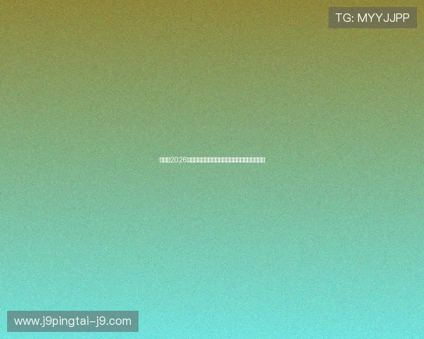 海地队2026世界杯核心球员的比赛表现、技术特点及战术贡献
