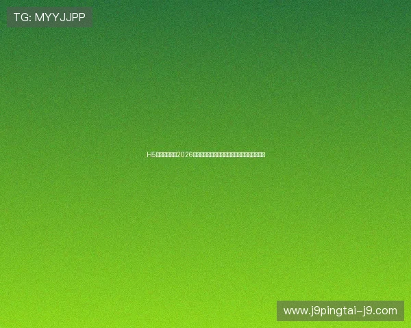 H5海星体育聚焦2026世界杯明星球员表现与精彩进球集锦全方位报道