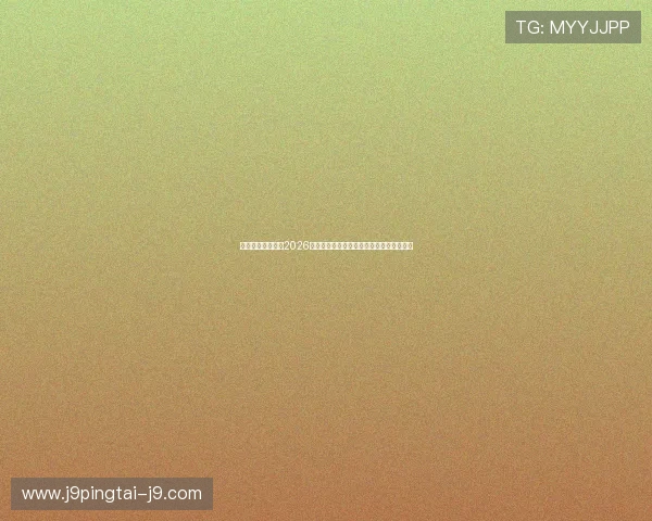 兴旺体育深度报道2026年世界杯明星球员表现分析与未来潜力预测